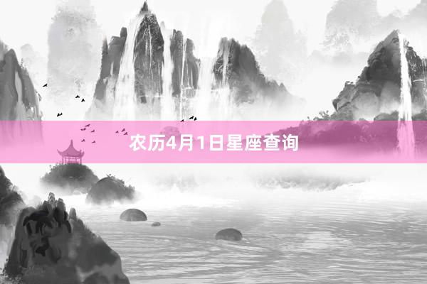 农历4月1日星座查询
