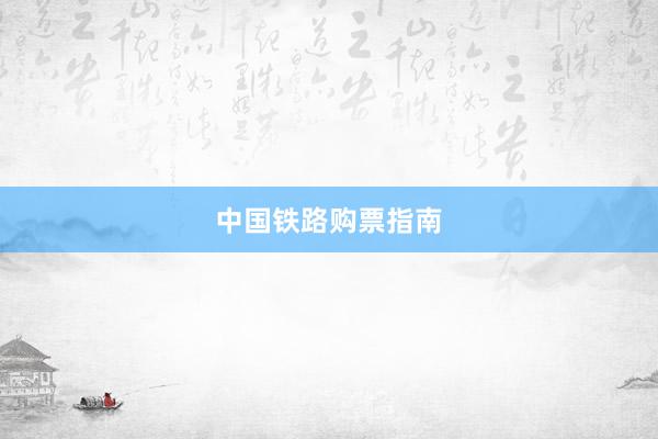 中国铁路购票指南