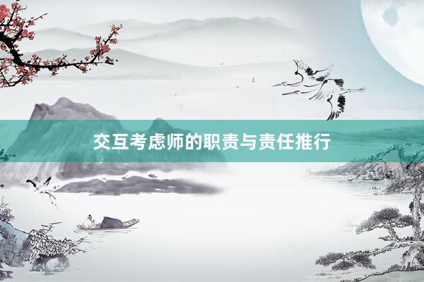 交互考虑师的职责与责任推行