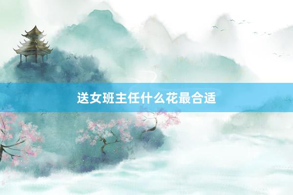 送女班主任什么花最合适