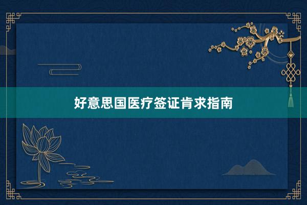 好意思国医疗签证肯求指南