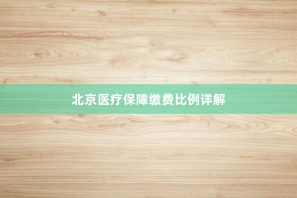 北京医疗保障缴费比例详解