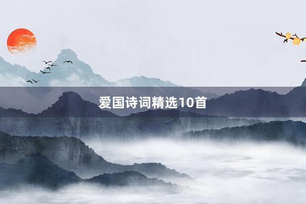 爱国诗词精选10首